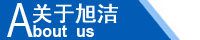 江西南昌洗地機品牌旭潔電動洗地機和電動掃地車生產制造廠南昌旭潔環?？萍及l展有限公司企業簡介